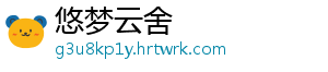 悠梦云舍